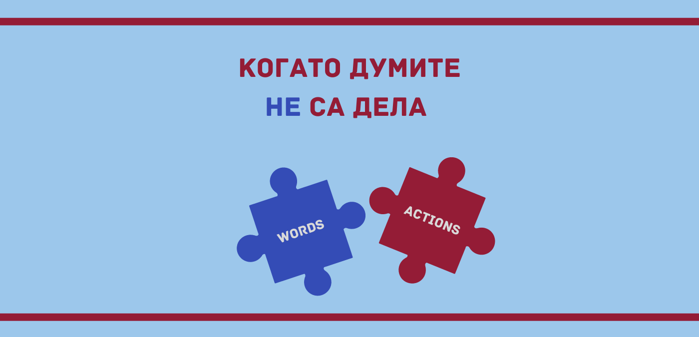 Когато има разлика между думи и дела