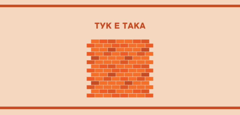 Много бизнес екипи и цели организации създават своето "тук е така" по инерция