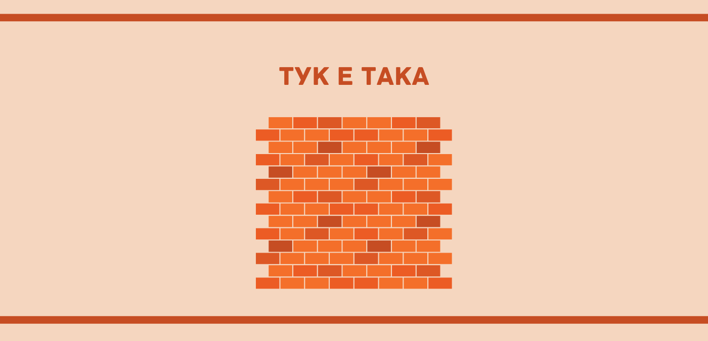 Много бизнес екипи и цели организации създават своето "тук е така" по инерция