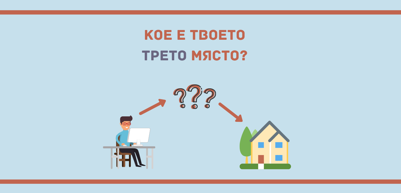 Кое е твоето трето място?