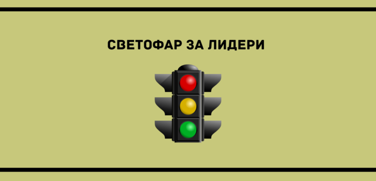 Светофар за лидери
