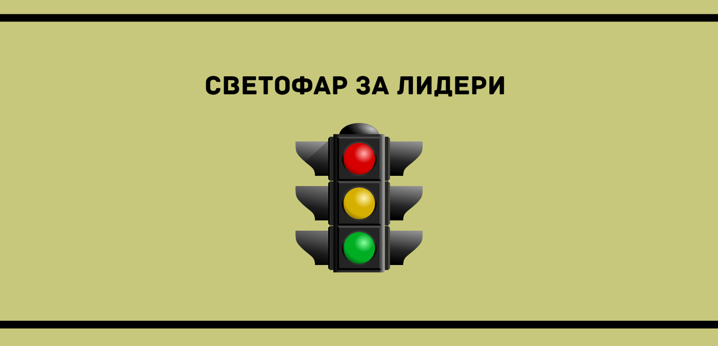 Светофар за лидери