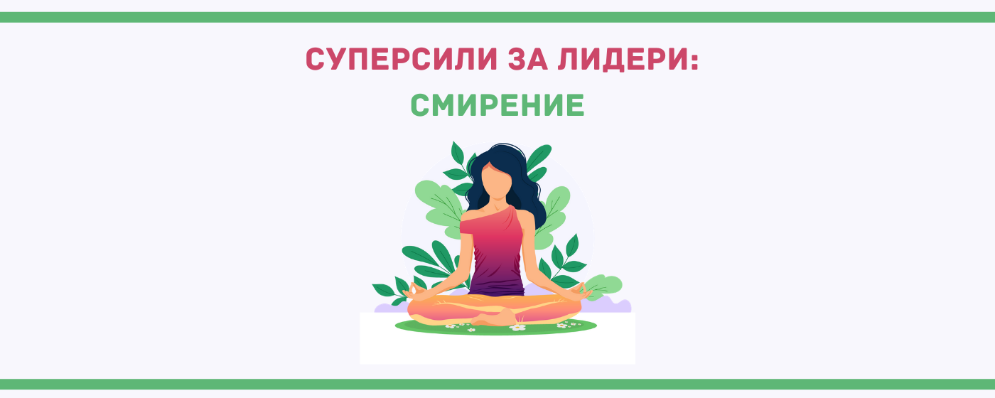 суперсили за лидери СМирение