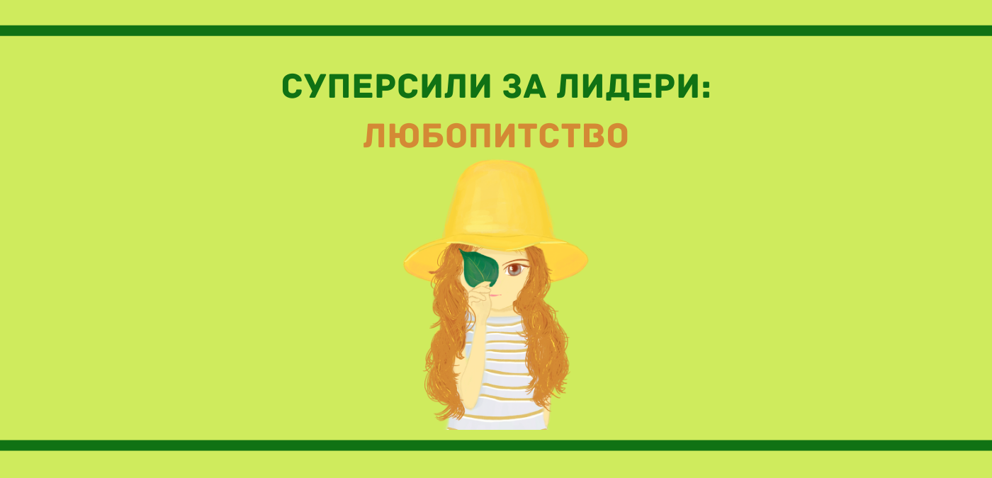 любопитство като лидерска суперсила?