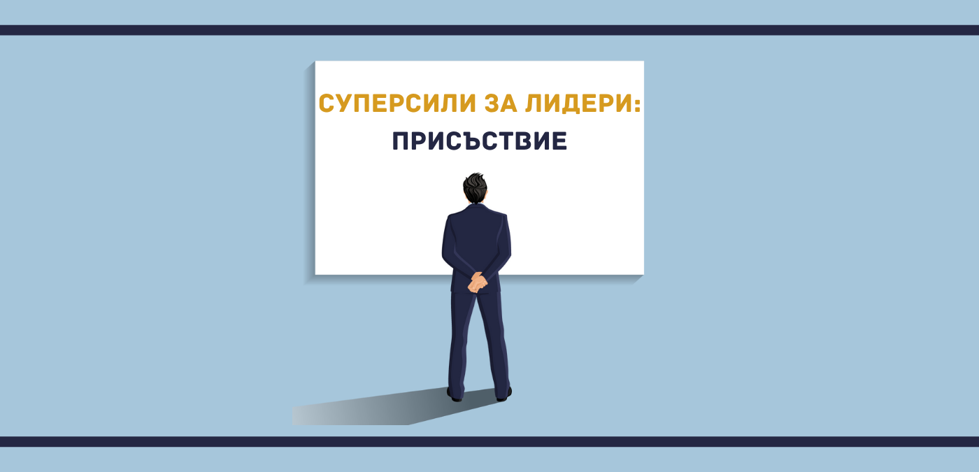 Присъствие: супесила за лидерите, но какво точно означава това?