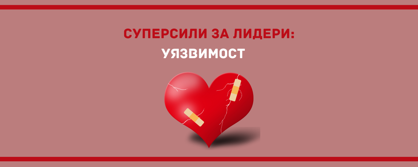 Уязвимост -суперсила или проклятие за лидера?