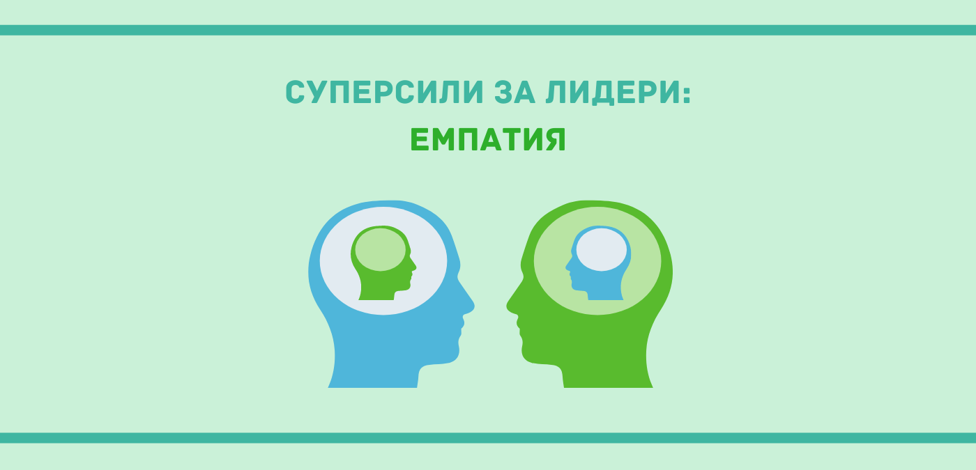 Защо суперсила? И какво е емпатия?