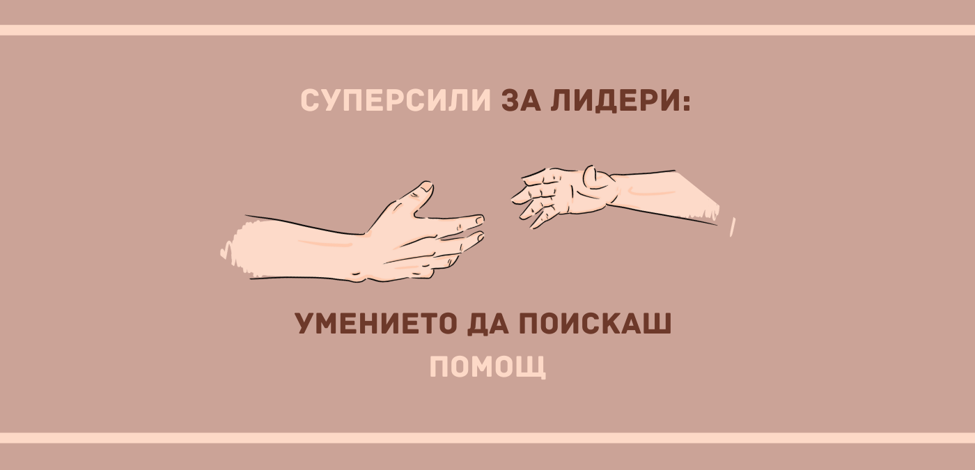 да поискаш помощ