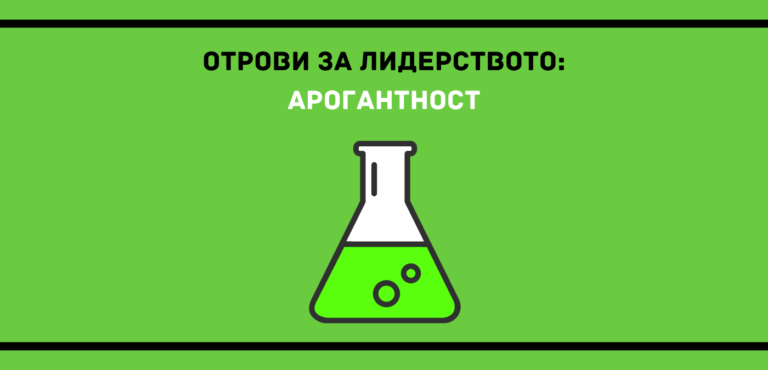 Арогантност е първата тема в поредицата статии за всичко, което убива лидерството