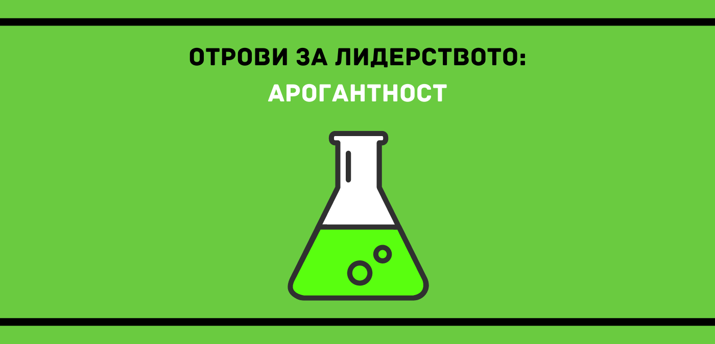Арогантност е първата тема в поредицата статии за всичко, което убива лидерството