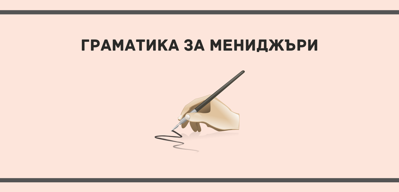 Граматика за мениджъри