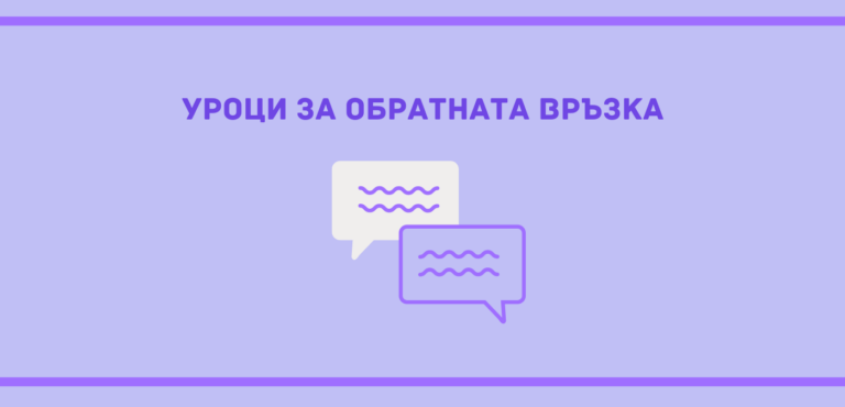 Обратна връзка - урок, който няма да забравя никога