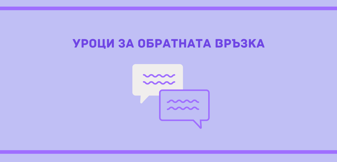 Обратна връзка - урок, който няма да забравя никога