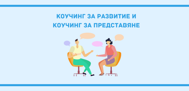 Коучинг за развитие и коучинг за представяне