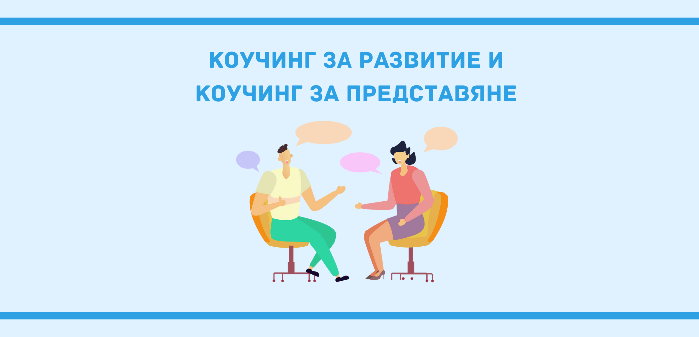 Коучинг за развитие и коучинг за представяне