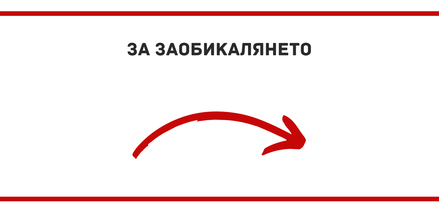 За заобикалянето