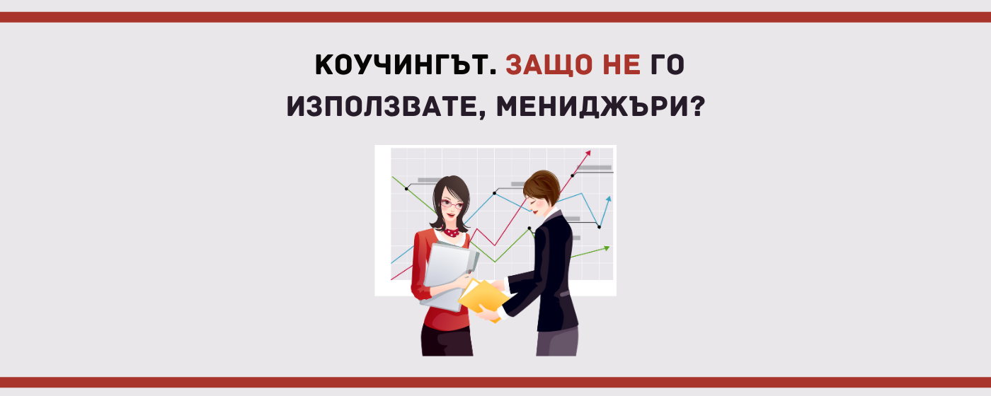 Коучингът като инструмент за мениджъри