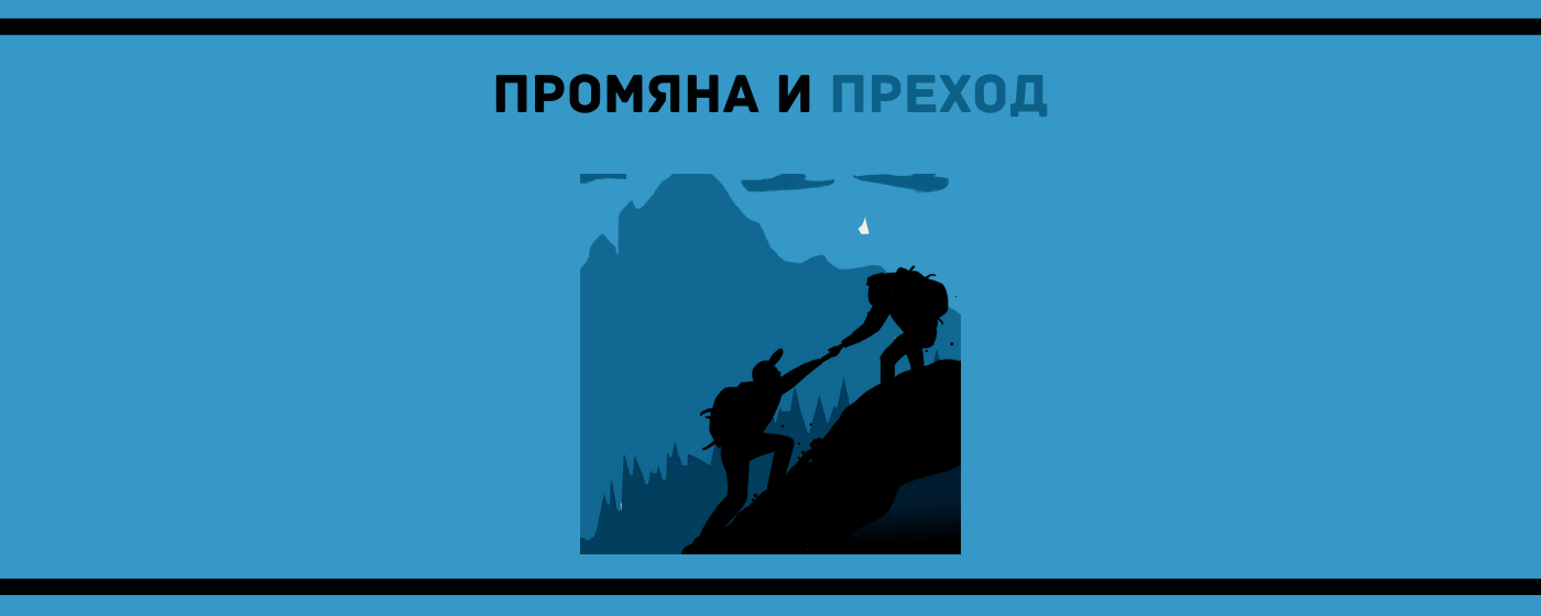 Промяна и преход