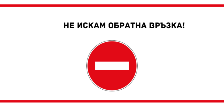 Нежеланието да получите обратна връзка е токсично поведение