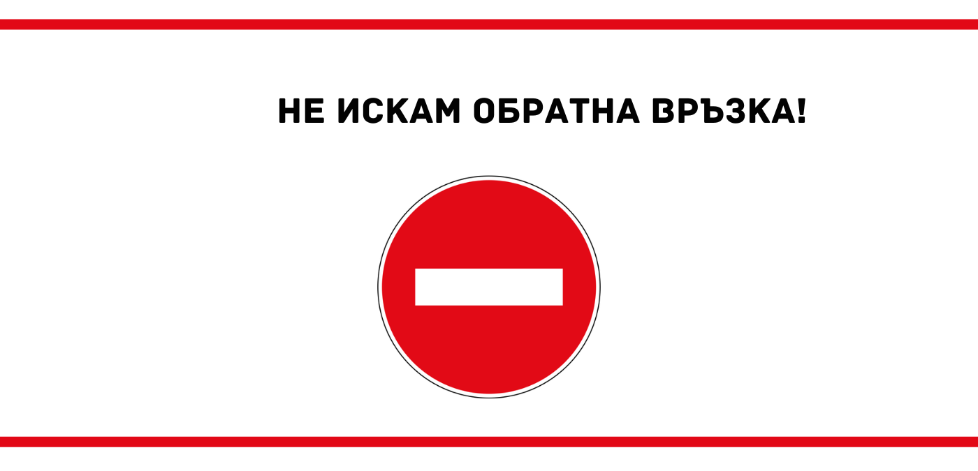 Нежеланието да получите обратна връзка е токсично поведение