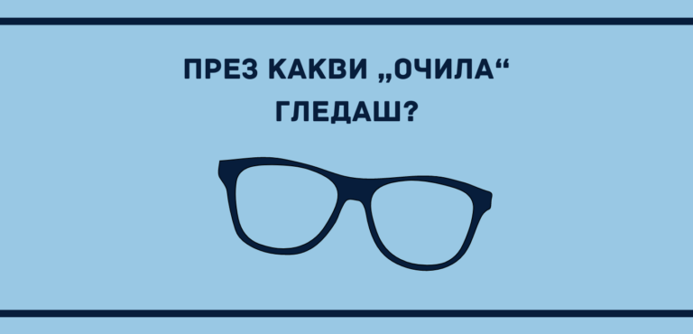 През какви „очила“ гледаш?