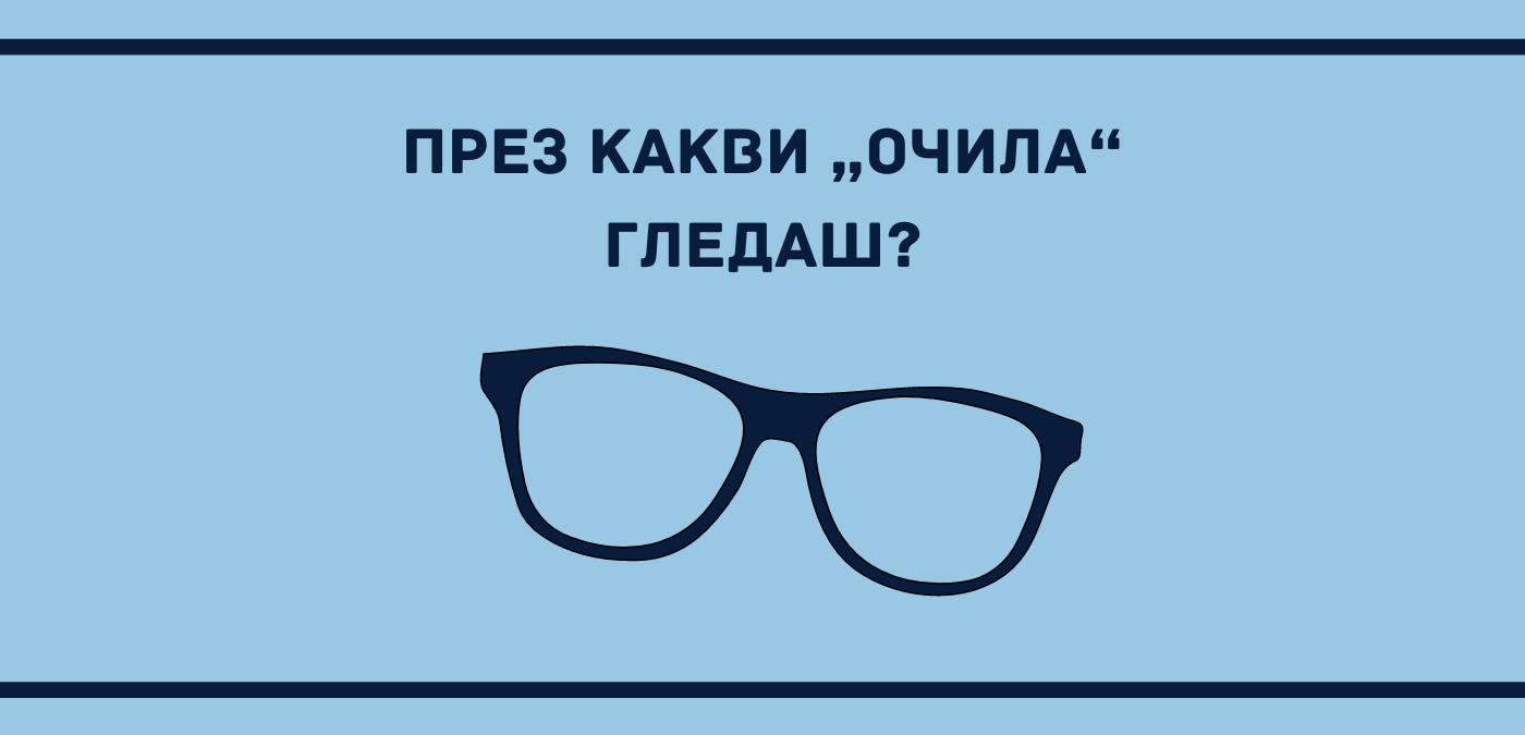 През какви „очила“ гледаш?