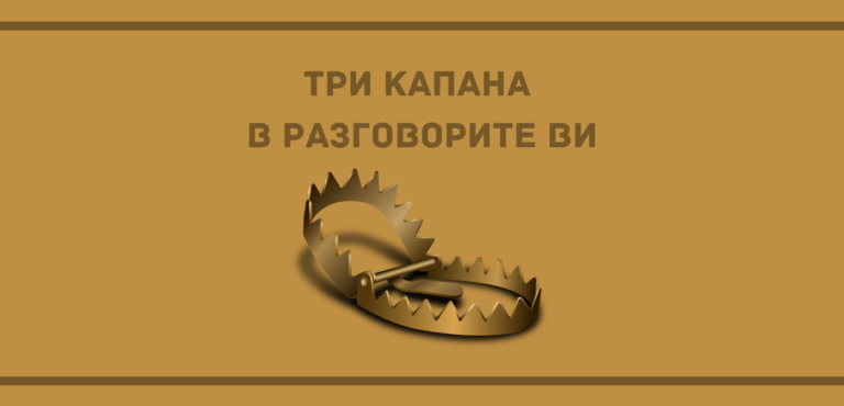 Три капана в разговорите ви