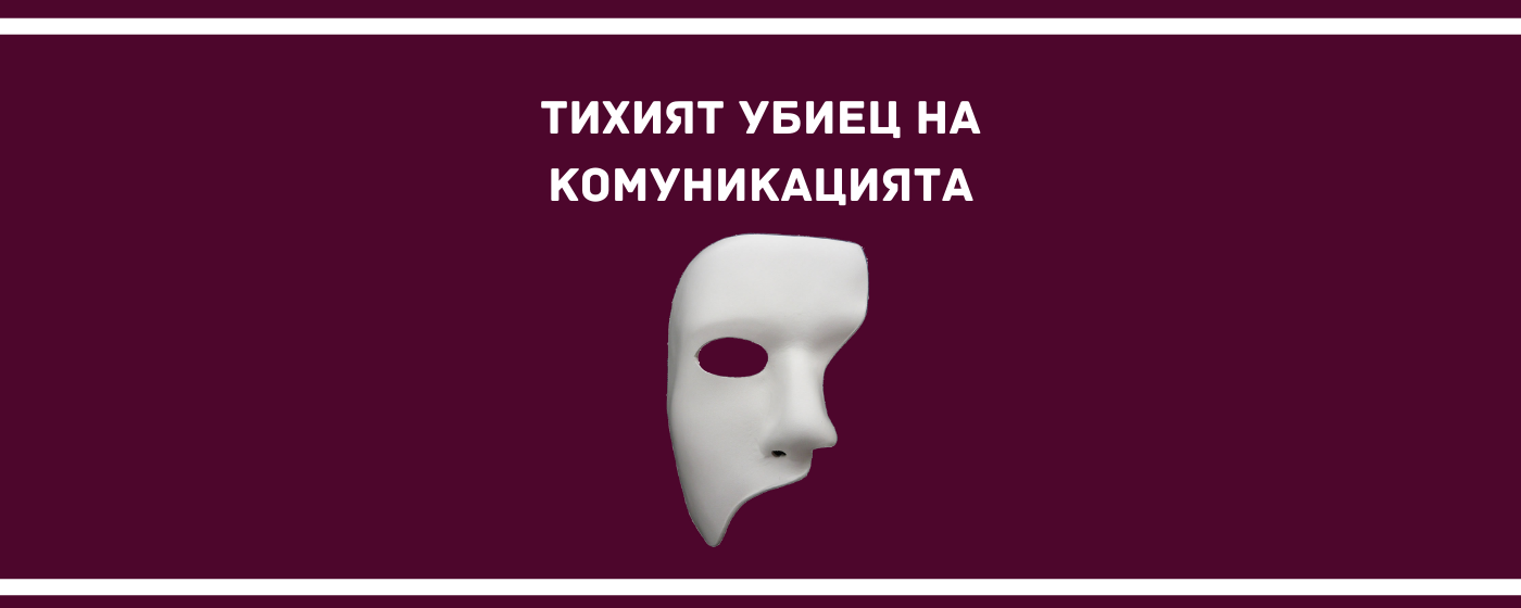 Пасивна агресия в мениджърските разговори