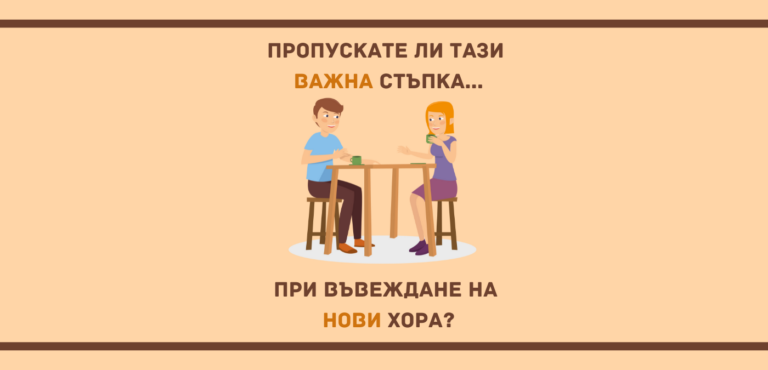 Коя важна стъпка не бихте искали да пропуснете при въвеждане на нов човек в екипа си?