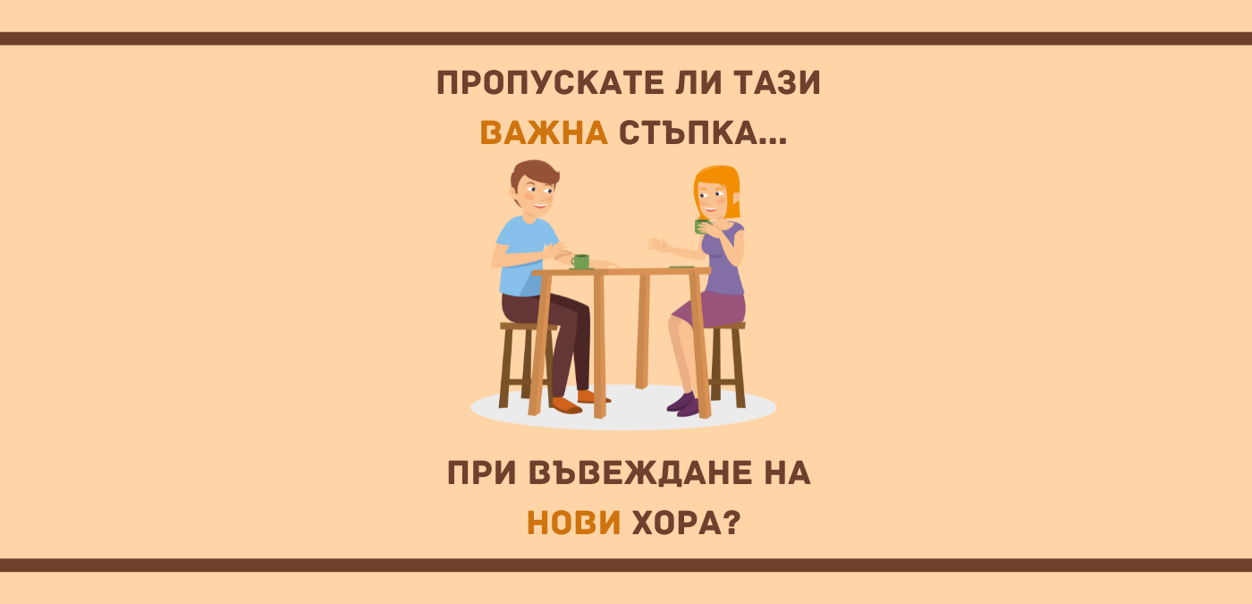 Коя важна стъпка не бихте искали да пропуснете при въвеждане на нов човек в екипа си?
