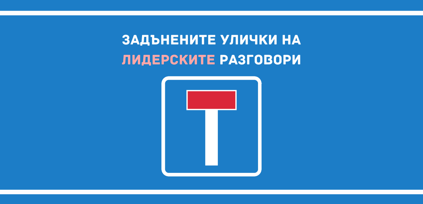 Задънени улички на лидерски разговори