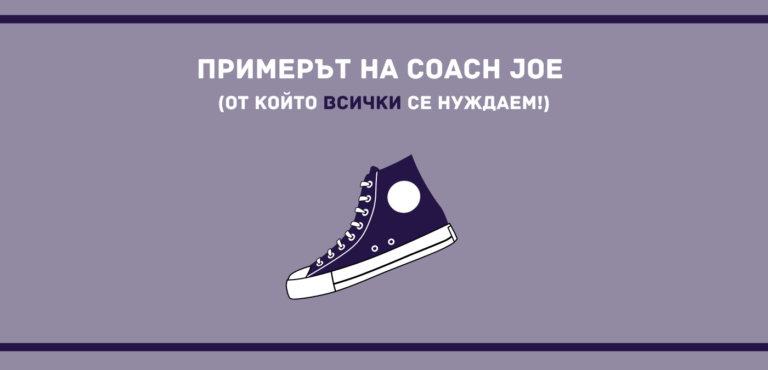 Да водиш с личен пример