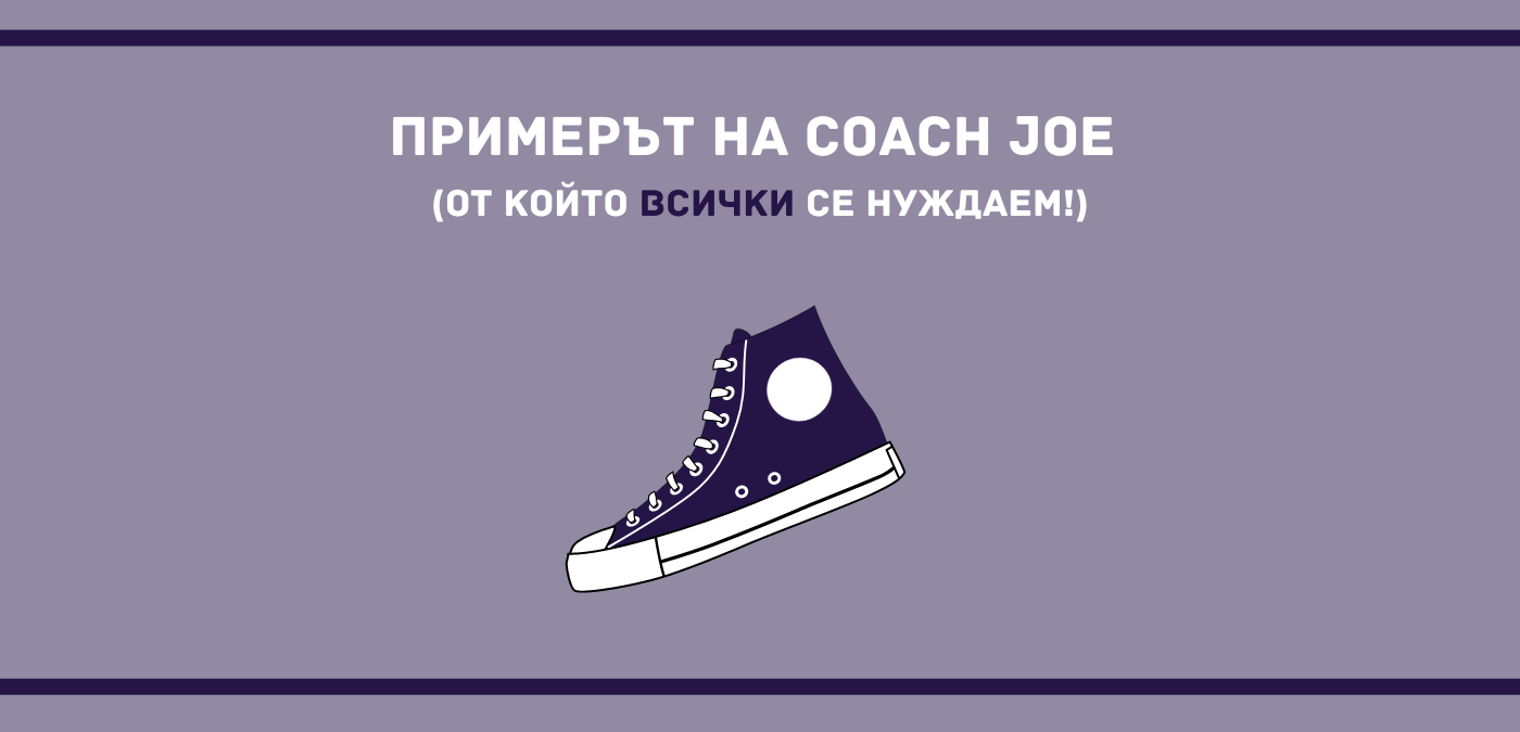 Да водиш с личен пример