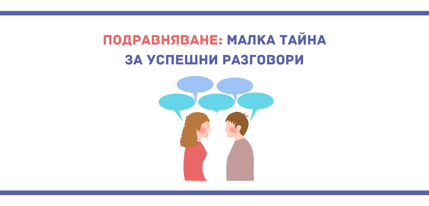 Подравняване: малка тайна за успешни разговори