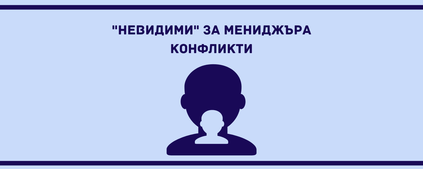 Кои са невидимите конфликти за един мениджър