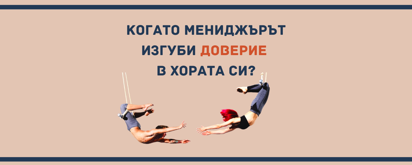 Какво се случва, когато мениджърът изгуби доверие?