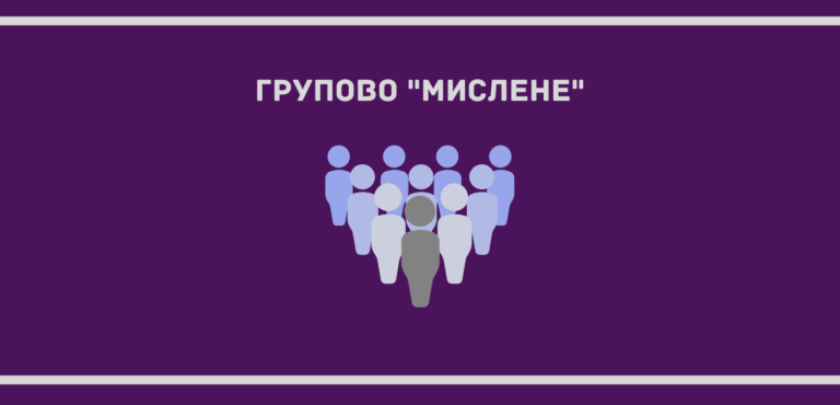 Групово мислене