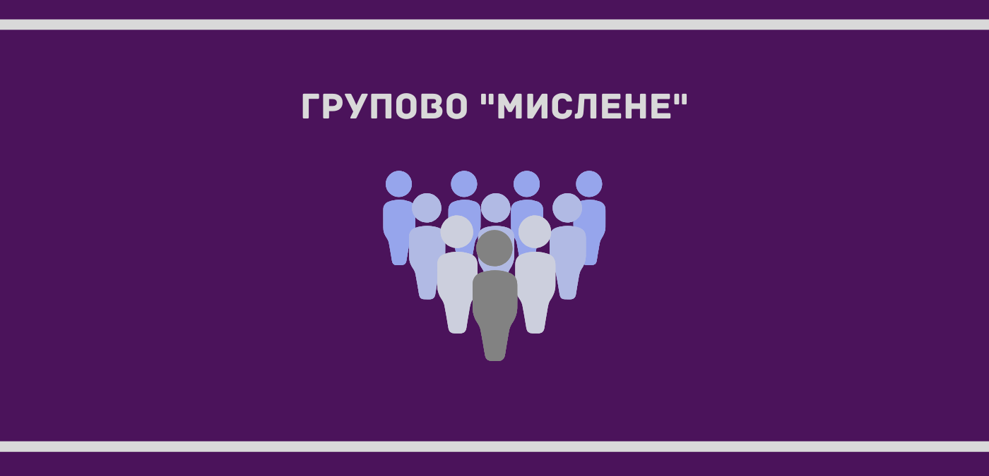 Групово мислене