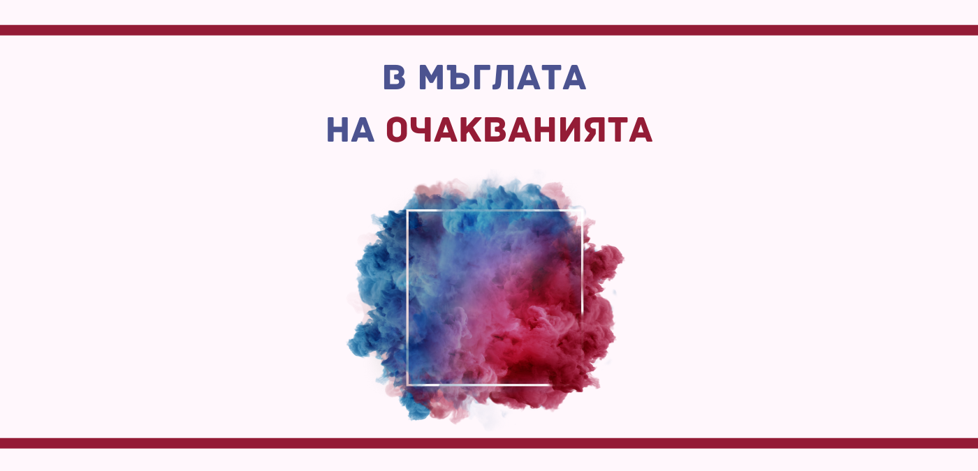 Започнете, като изясните очакванията
