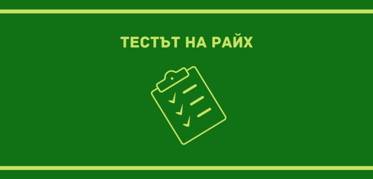 Тестът на Райх