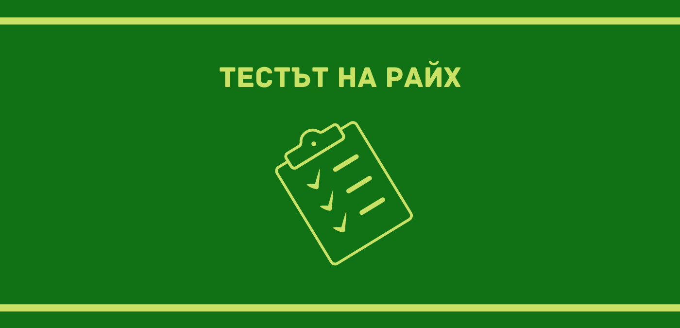 Тестът на Райх