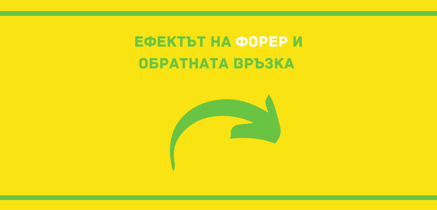 Ефектът на Форер и обратната връзка, комуникация, лидерско обучение, мениджъри