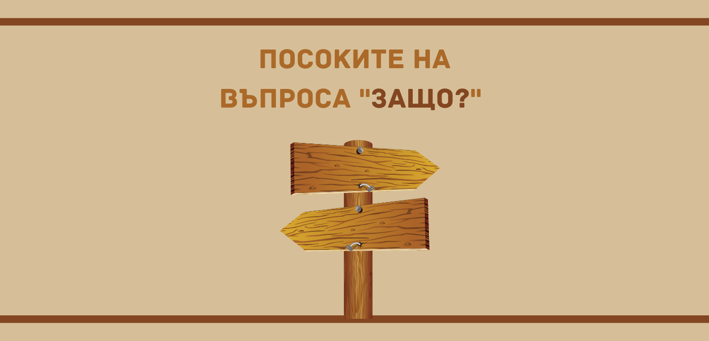 Въпросът ЗАЩО