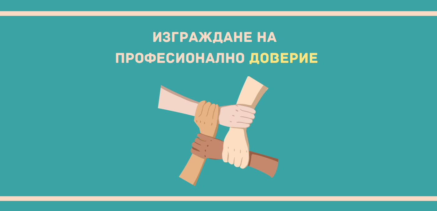 Как да изградиш професионално доверие в екипа си - две ключови точки