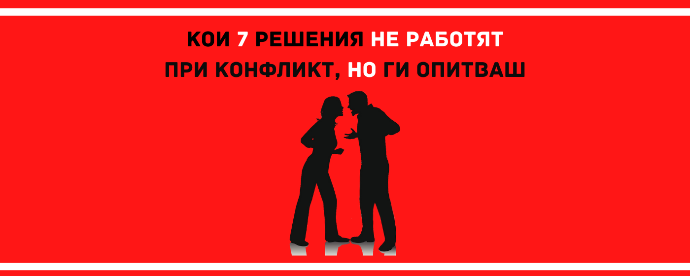 работа с конфликти