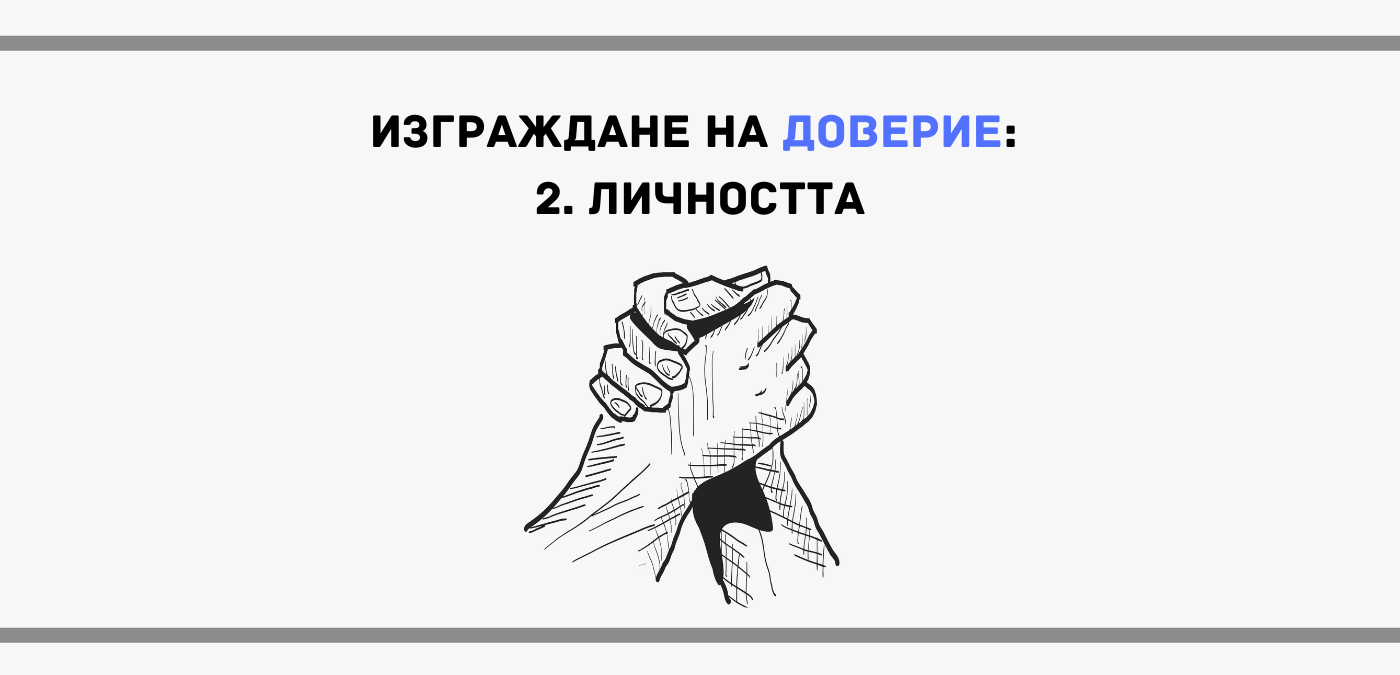 Как да изградите лично доверие