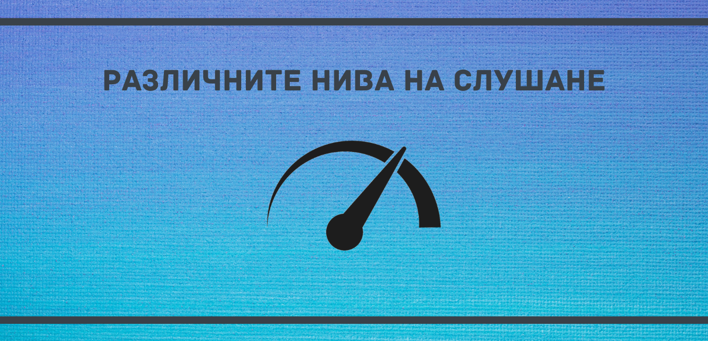 Колко и какви нива на слушане познавате? И как нещо толкова обикновено може да бъде сред най-важните лидерски умения?