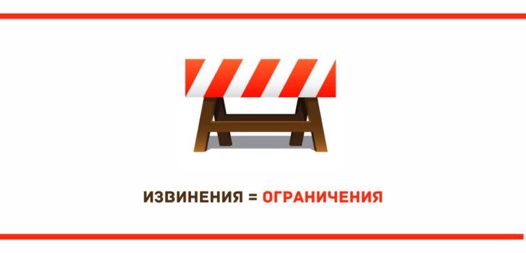 Извинения - кога ги създаваме и как да работим с тях?