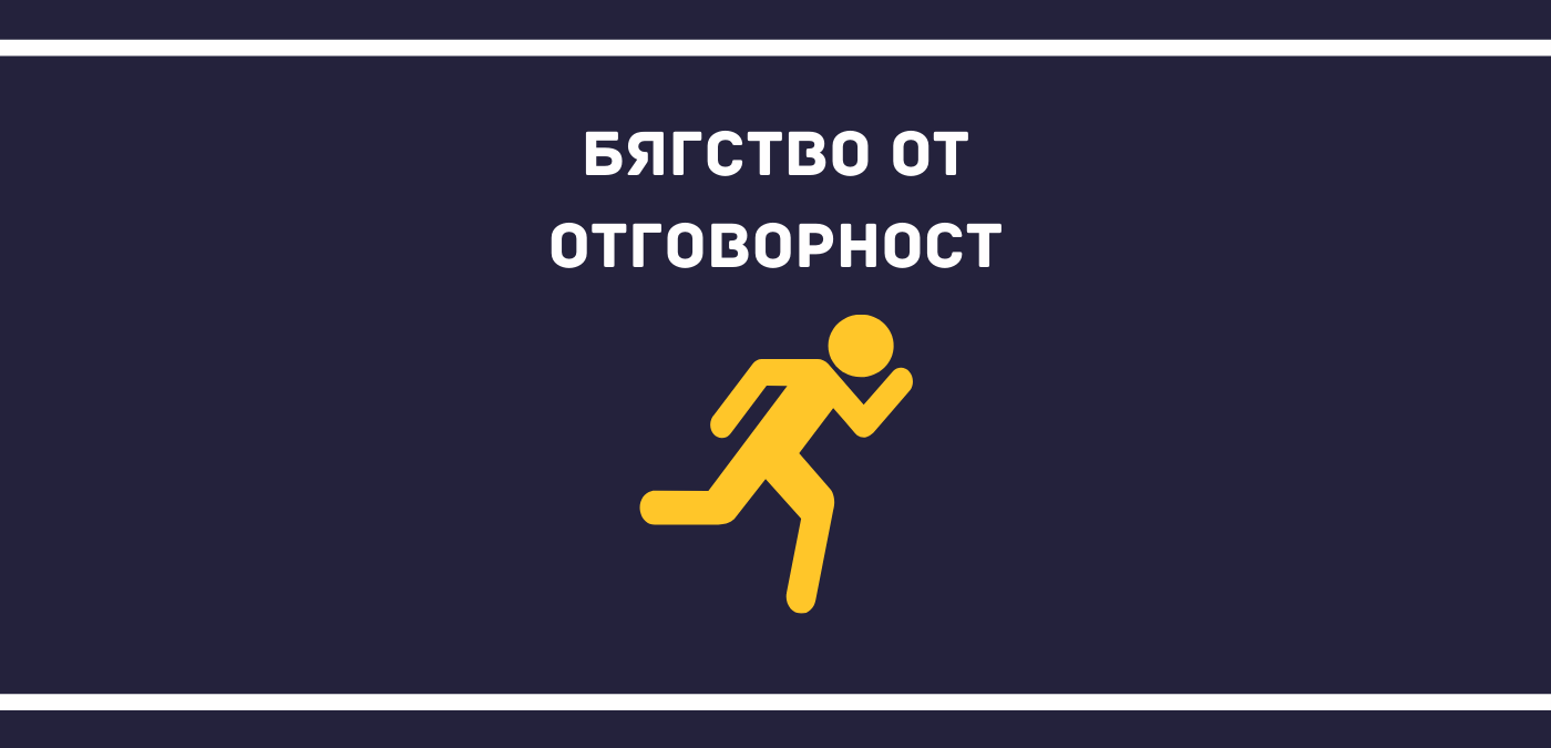 Бягство от отговорност