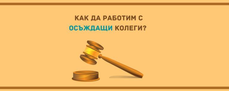 Осъждащи колеги. Как да работим с тях?